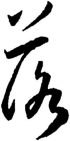 落,王寵,書法字典